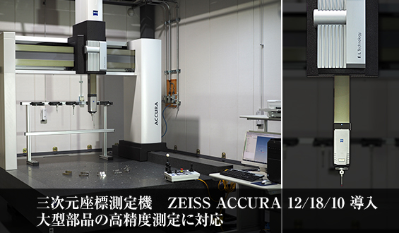 三次元座標測定機　ZEISS ACCURA 12/18/10 導入。大型部品の高精度測定に対応。